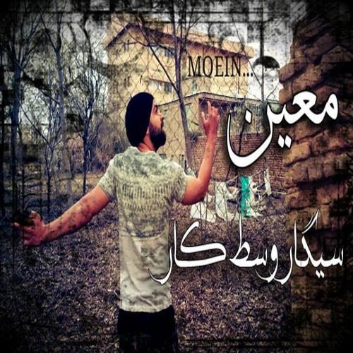 آهنگ بی کلام سیگار وسط کار از معین زندی